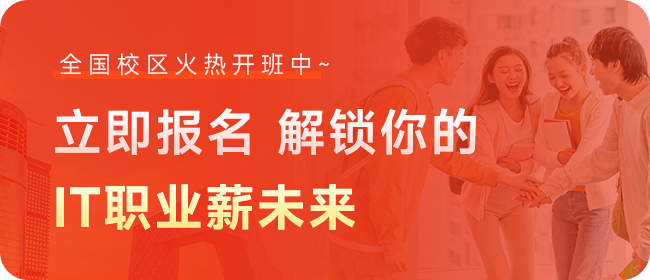 黑马立即报名 解锁IT职业薪未来
