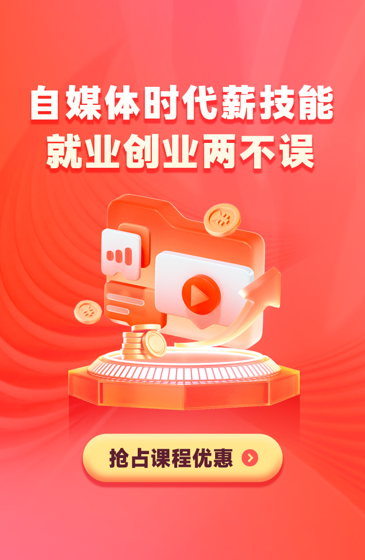 自媒体时代新技能